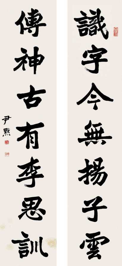 沈尹默 楷书对联 立轴